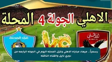 رسمياً.. ميعاد مباراة الأهلي وغزل المحلة اليوم في الجولة الرابعة من دوري نايل والقناة الناقلة